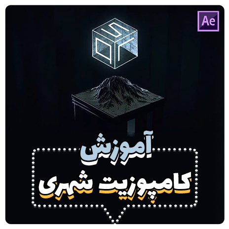 آموزش کامپوزیت شهری