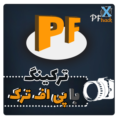 آموزش پی اف ترک ترکینگ - هنرگورو - pftrack