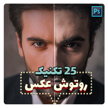 25 تکنیک سریع و آسان روتوشینگ پرتره