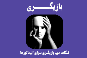 بازیگری